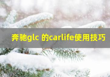 奔驰glc 的carlife使用技巧